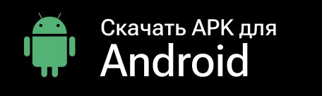 Скачать APK для Android